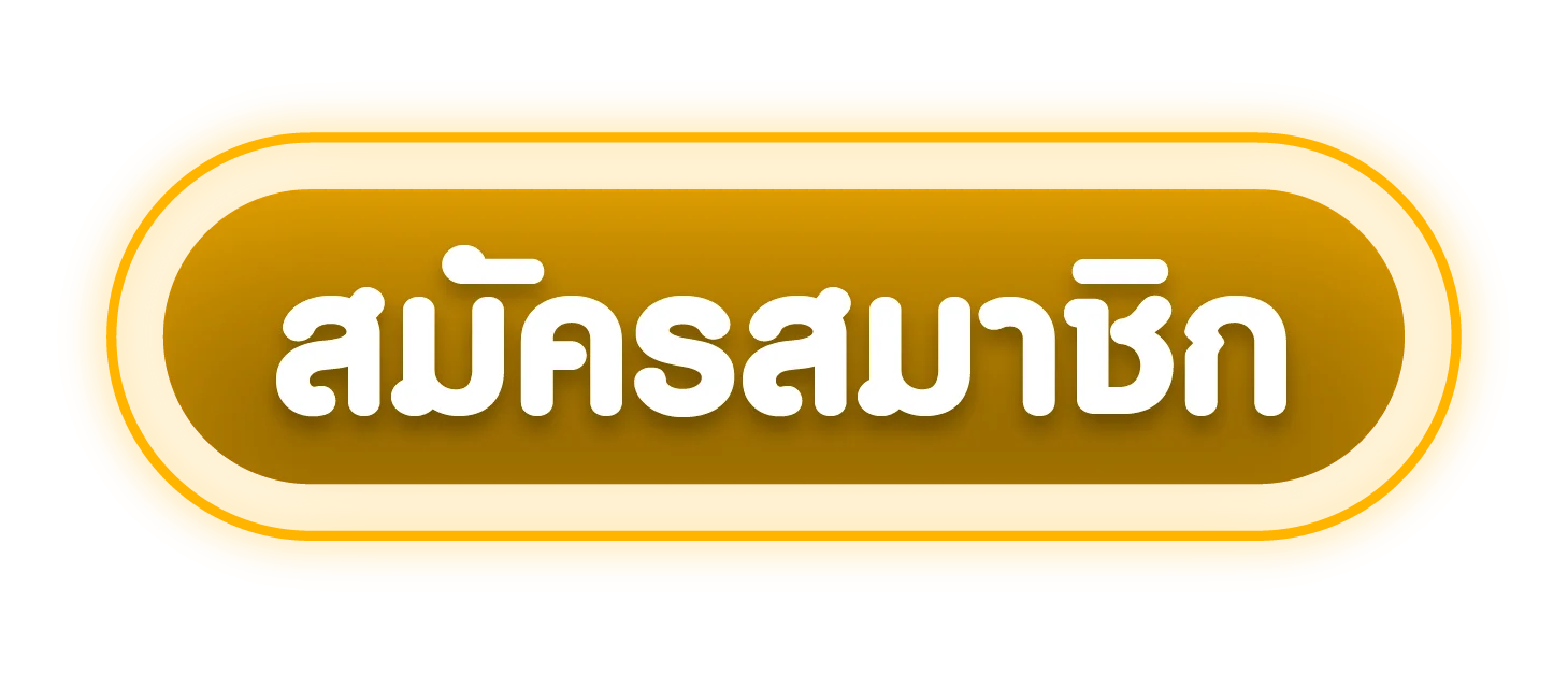 ทางเข้า มาหาตัง ล่าสุด เล่นได้ทุกอุปกรณ์ทั้งมือถือและคอม